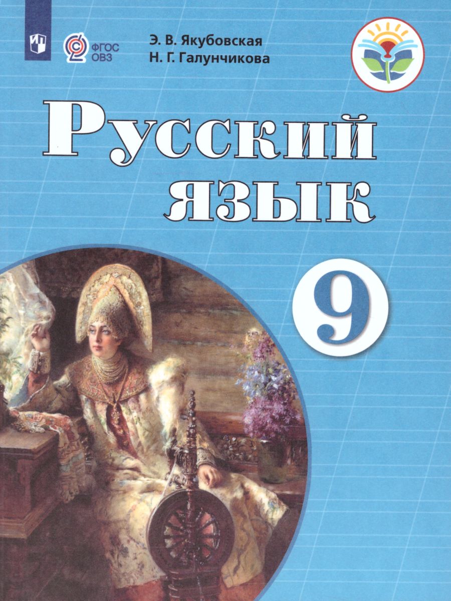 Русский язык 9 класс. Учебник. Для специальных коррекционных  образовательных учреждений VIII вида - Межрегиональный Центр «Глобус»