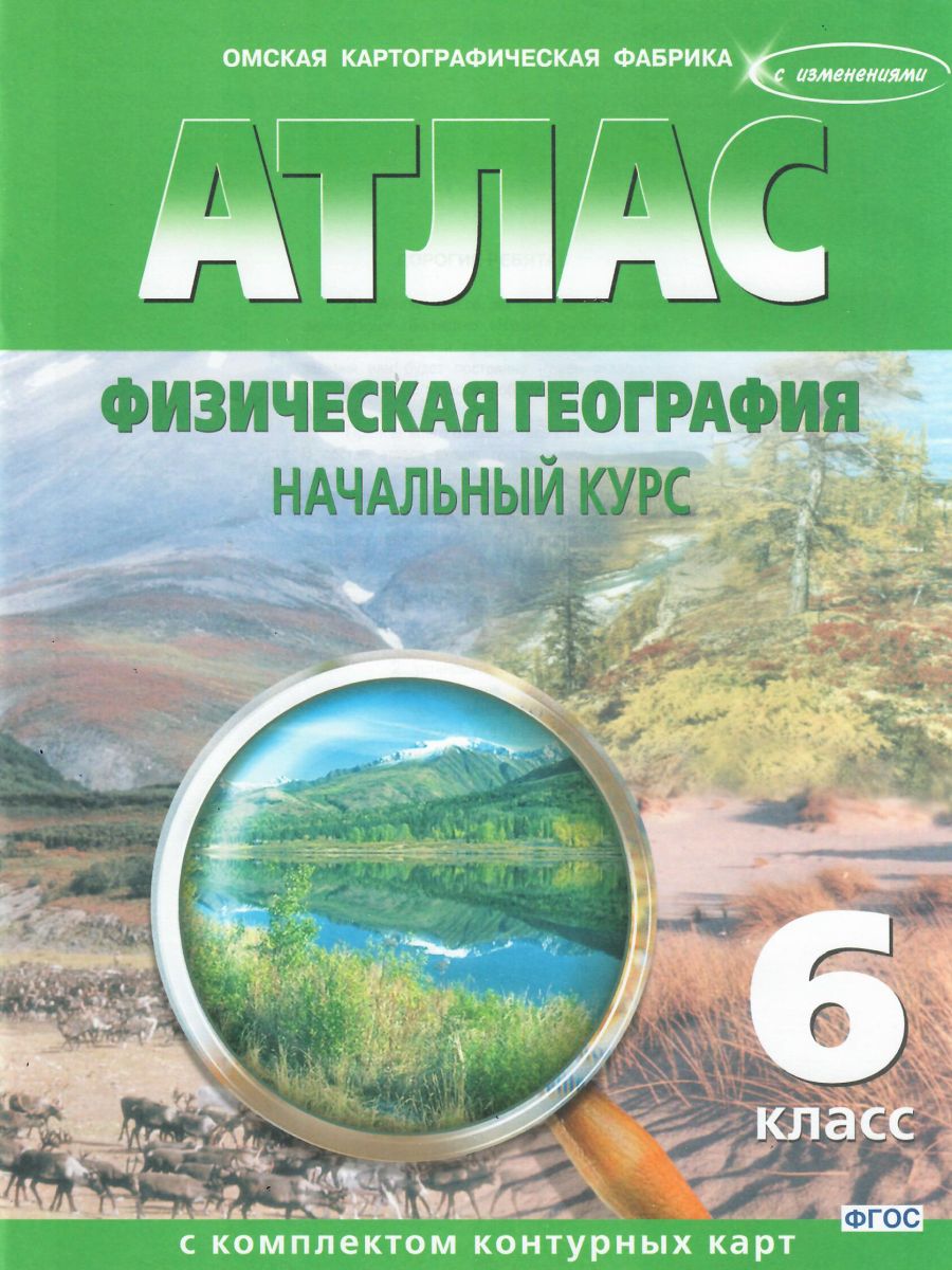 Атлас Физическая География 6 класс с комплектом контурных карт. Начальный  курс - Межрегиональный Центр «Глобус»