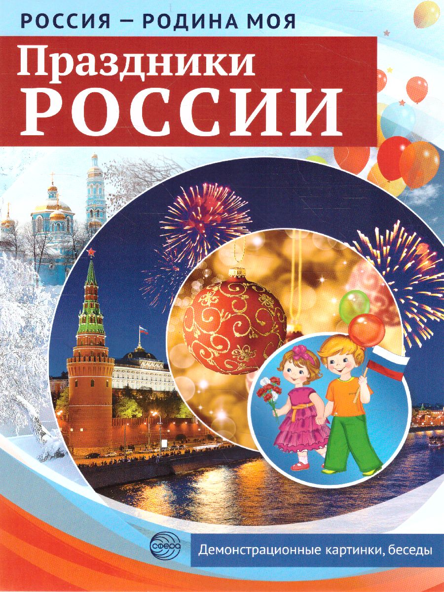 РОССИЯ - РОДИНА МОЯ. Праздники России. В папке 10 демонстрационных картинок  А4 с беседами на обороте, 12 раздаточных карточек, 2 закладки -  Межрегиональный Центр «Глобус»