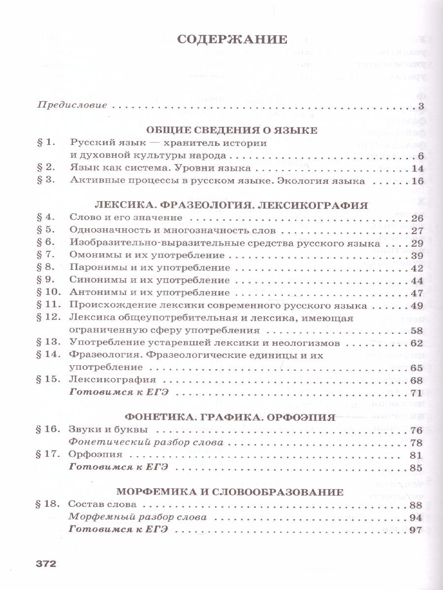 Русский язык 10-11 класс. Учебник. Часть 1. Базоввый уровень. ФГОС -  Межрегиональный Центр «Глобус»