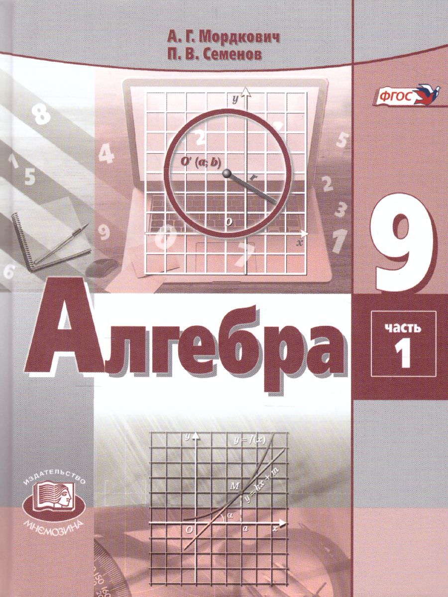 Алгебра 9 класс. Учебник в 2-х частях. ФГОС - Межрегиональный Центр «Глобус»