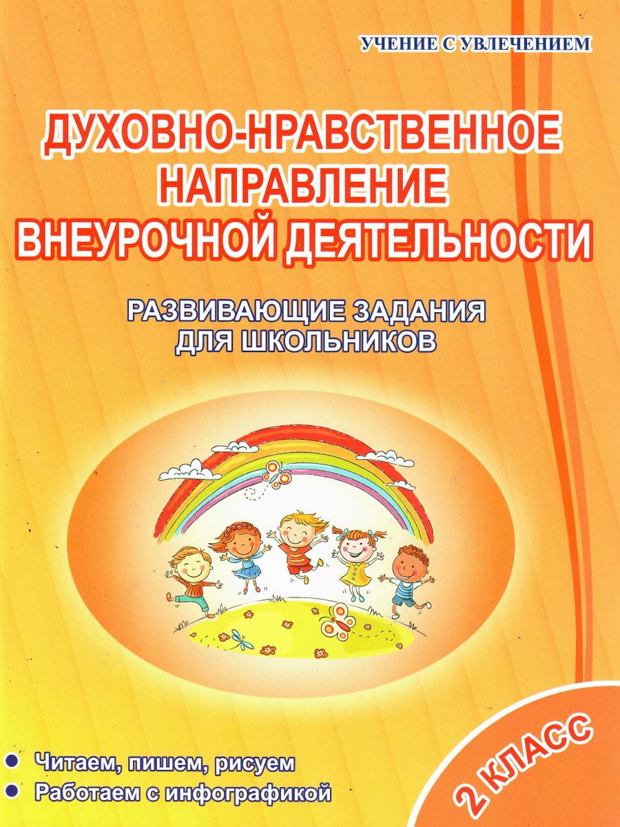 Духовно-нравственное направление внеурочной деятельности 2 класс. Тетрадь.  Развивающие задания для школьников - Межрегиональный Центр «Глобус»