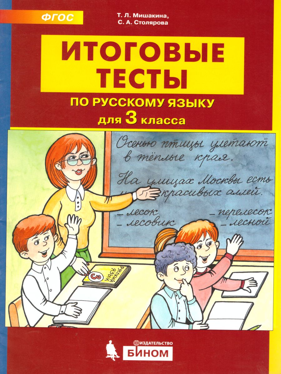 Итоговые тесты по Русскому языку для 3 класса - Межрегиональный Центр  «Глобус»