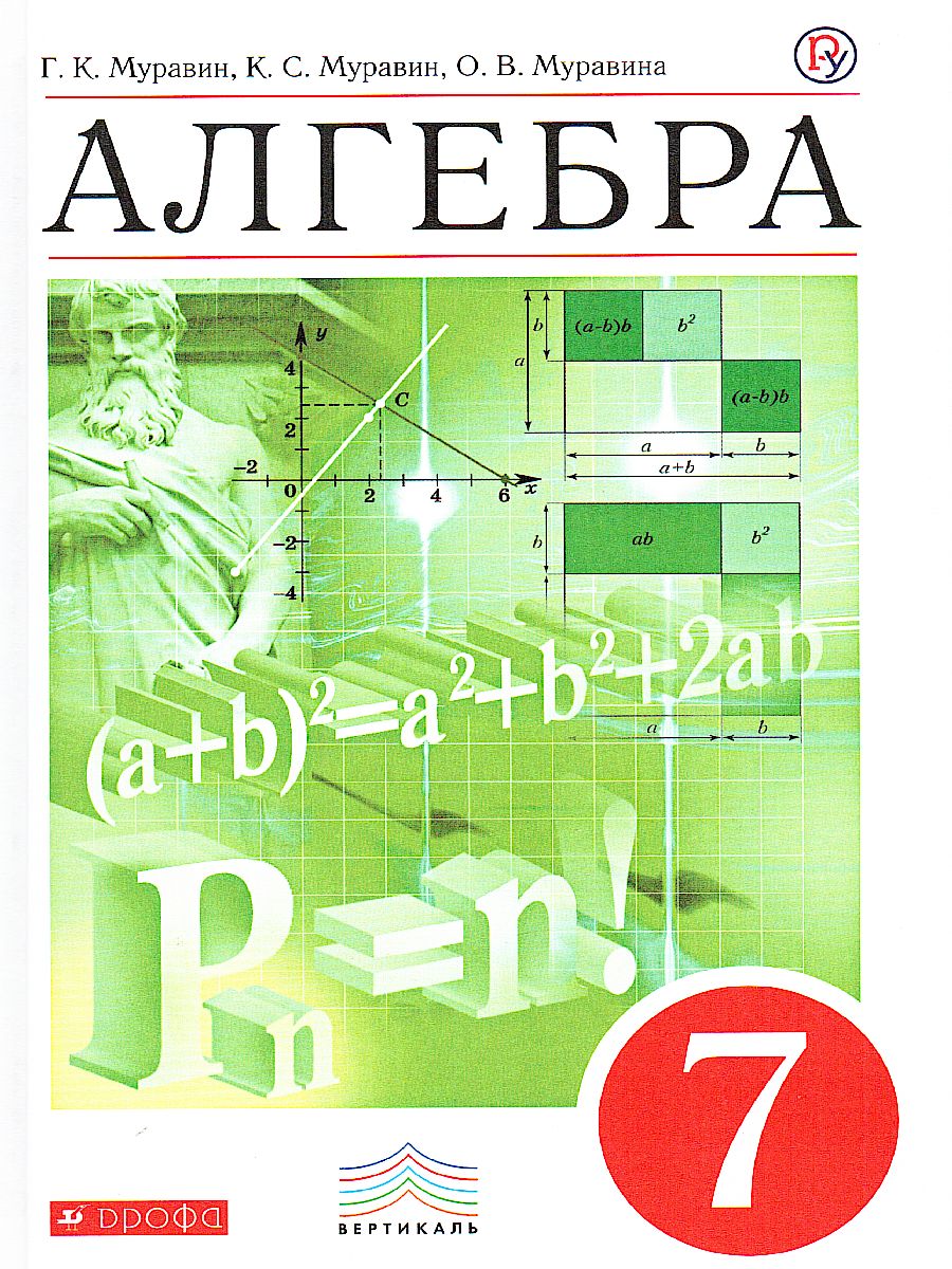 Алгебра 7 класс. Учебник. Вертикаль. ФГОС - Межрегиональный Центр «Глобус»