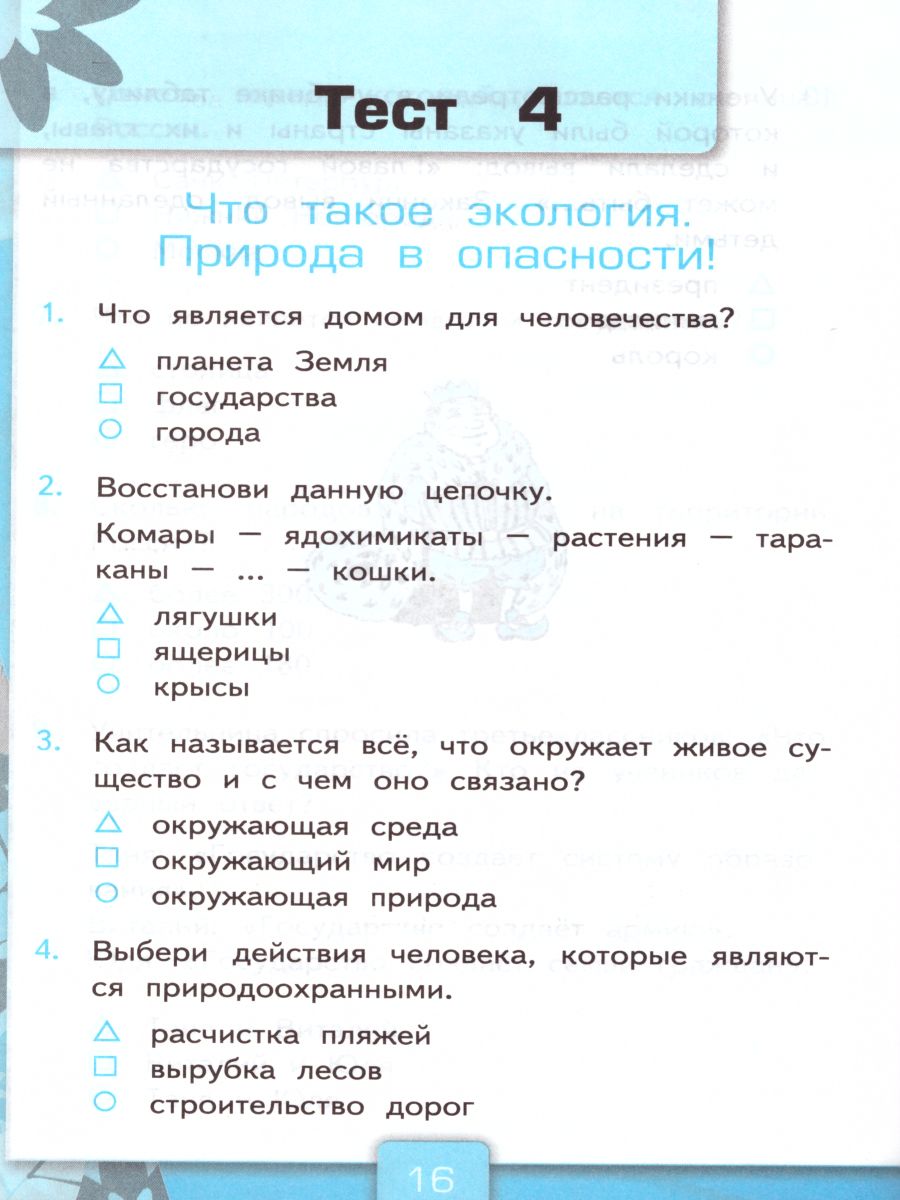 Окружающий мир 3 класс. Тесты. К учебнику А. А. Плешакова. В 2-х частях.  Часть 1. ФГОС - Межрегиональный Центр «Глобус»