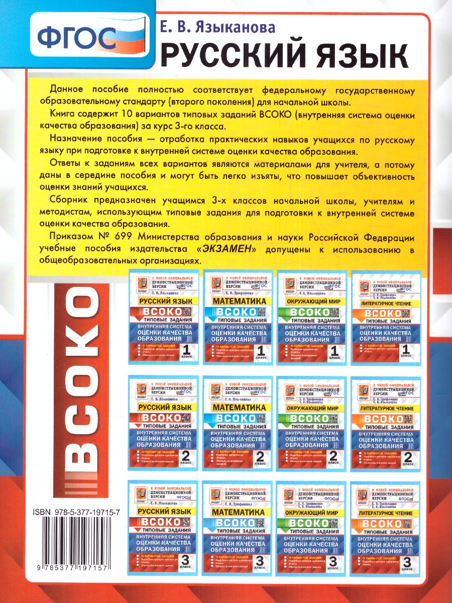 ВСОКО Русский язык. 3 класс. 10 вариантов. ТЗ. ФГОС .(Экзамен) -  Межрегиональный Центр «Глобус»