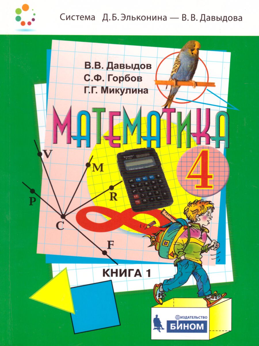 Математика 4 класс. Учебник в 2-х частях. Часть 1 - Межрегиональный Центр  «Глобус»