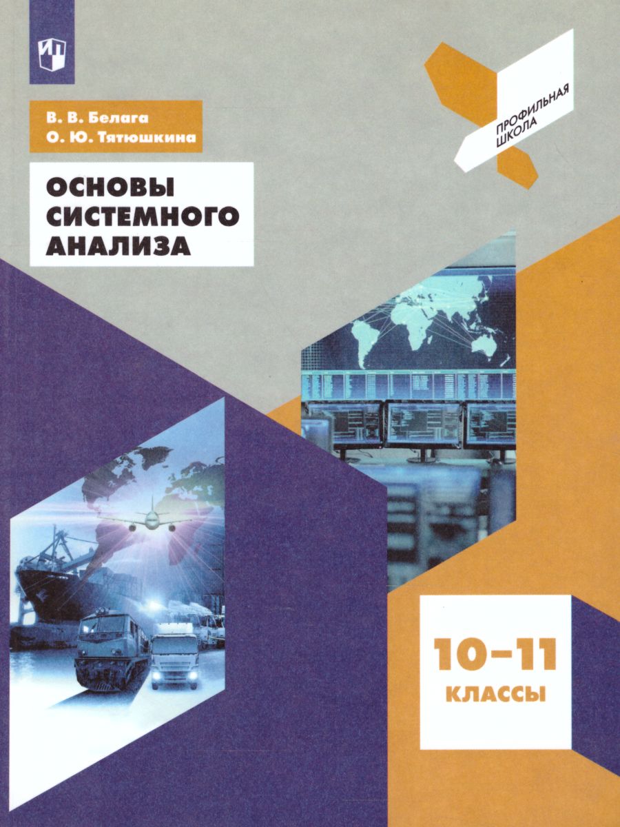 Основы системного анализа 10-11 классы. Учебник - Межрегиональный Центр  «Глобус»