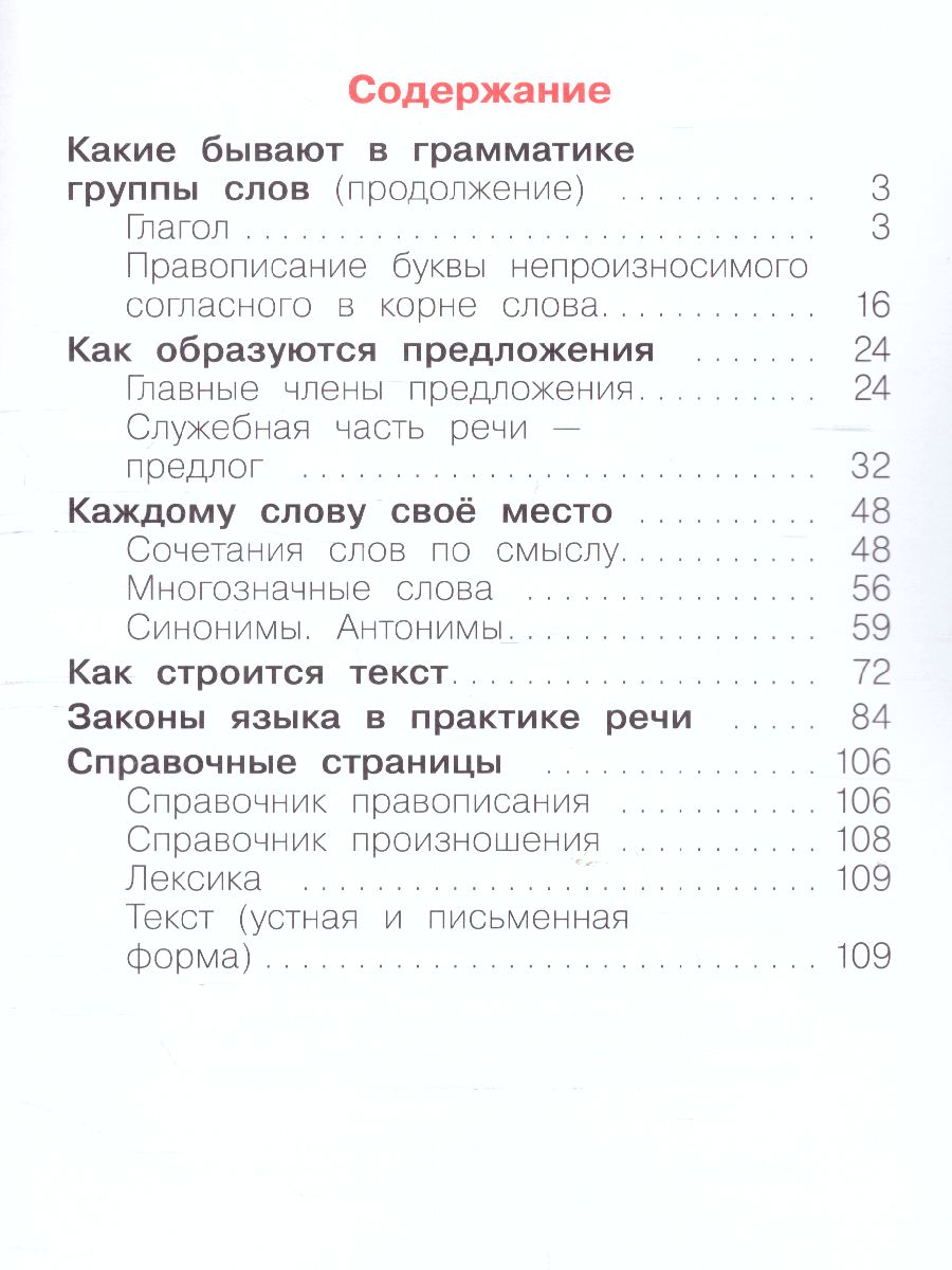 Нечаева Русский язык 2кл. Ч.2 ФГОС (ИД Федоров) - Межрегиональный Центр  «Глобус»