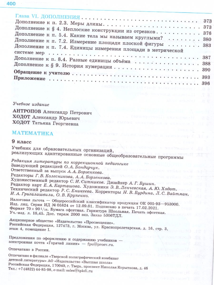 Математика 9 класс. Учебник для специализированных коррекционных школ VIII  вида - Межрегиональный Центр «Глобус»