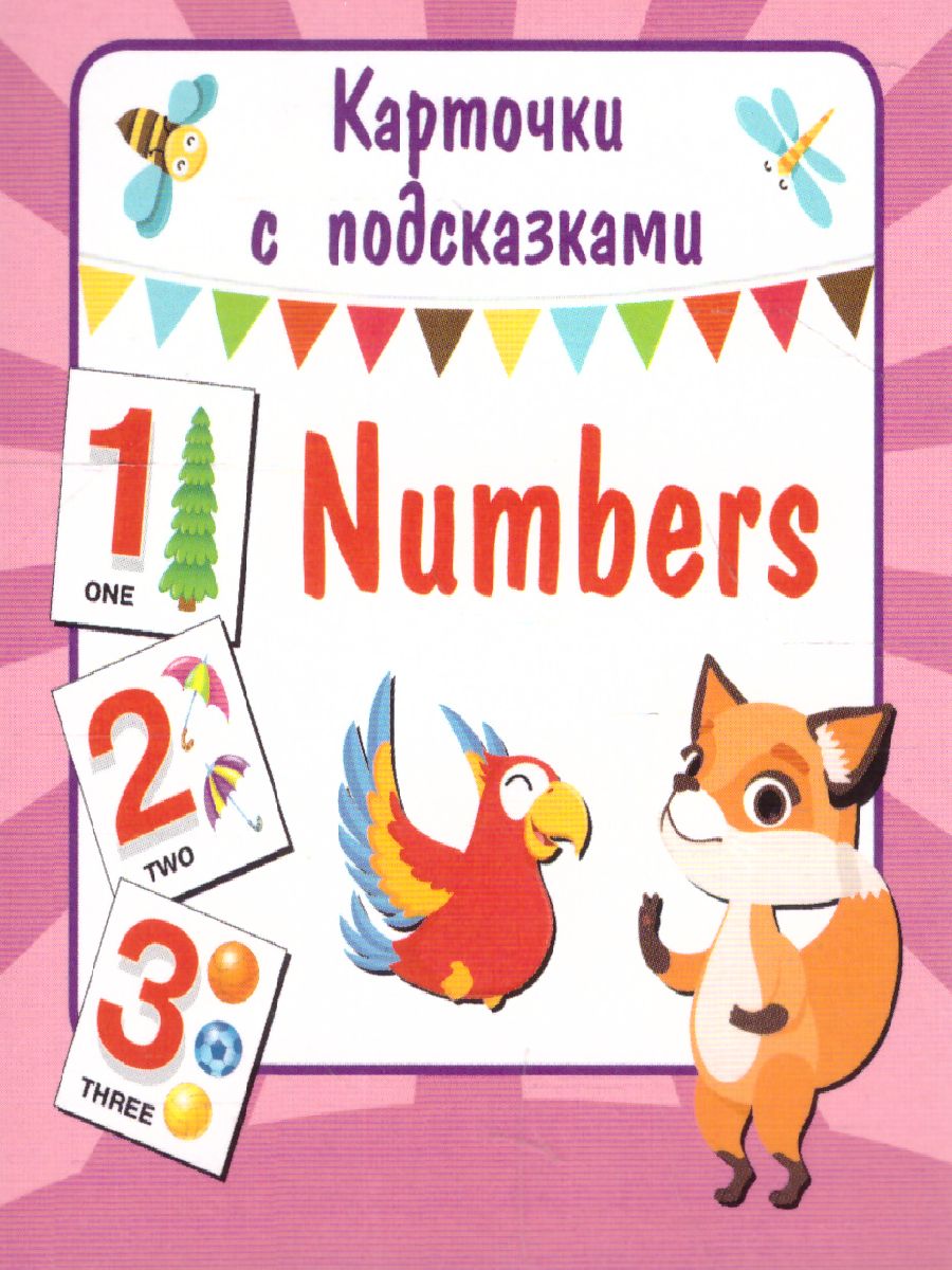 Numbers (Английские цифры) - Межрегиональный Центр «Глобус»