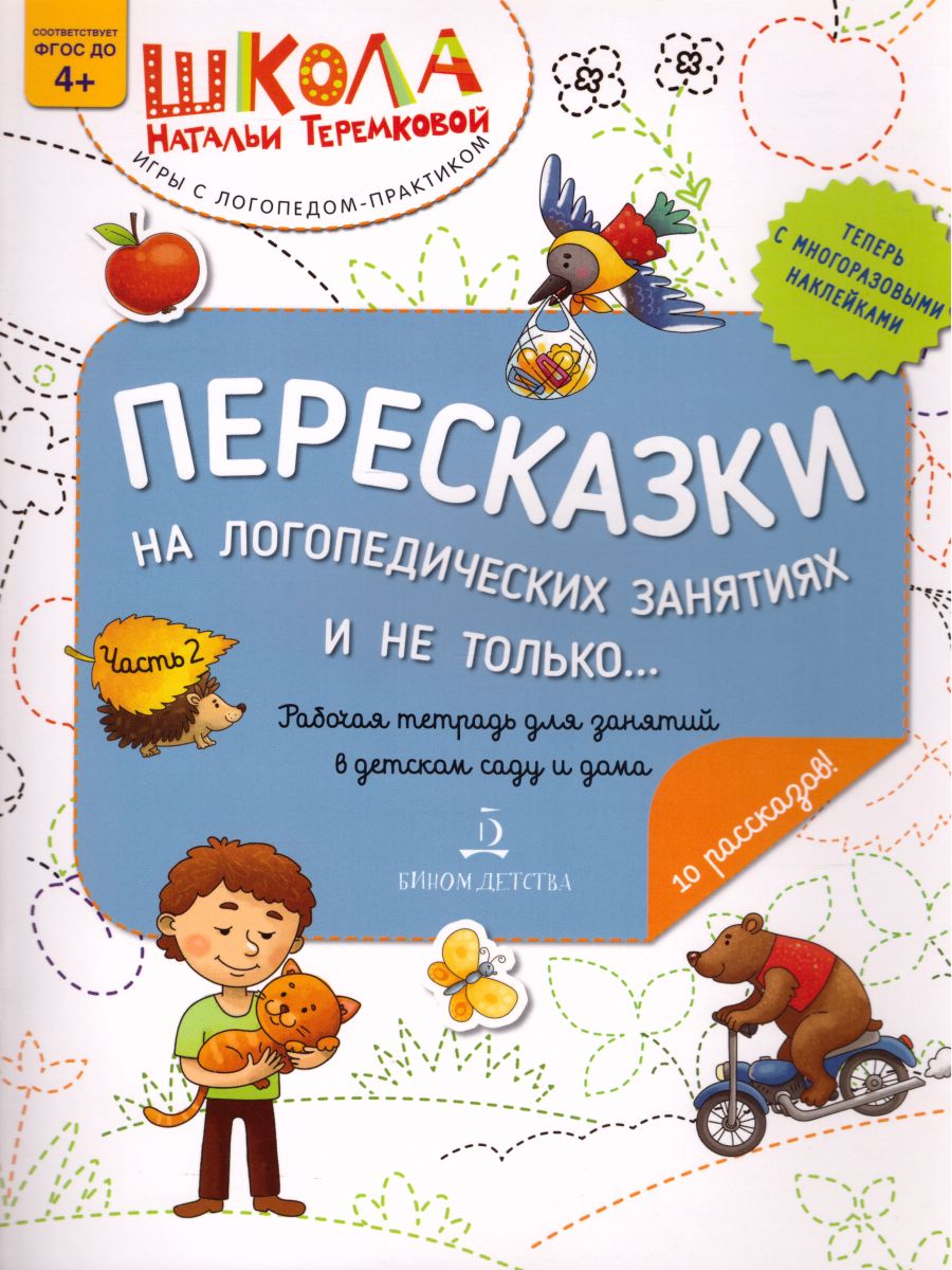 Пересказки на логопедических занятиях и не только... Часть 2 -  Межрегиональный Центр «Глобус»