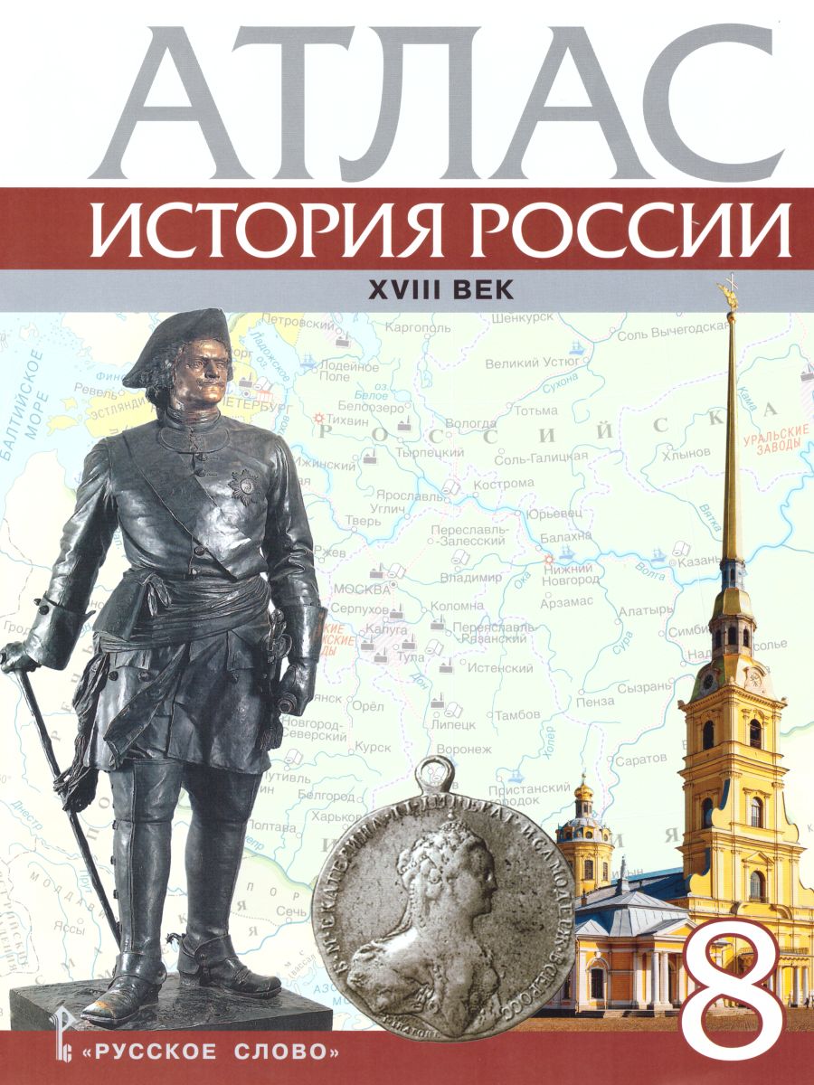 Атлас История России 8 класс. ХVIII век. ИКС. ФГОС - Межрегиональный Центр  «Глобус»