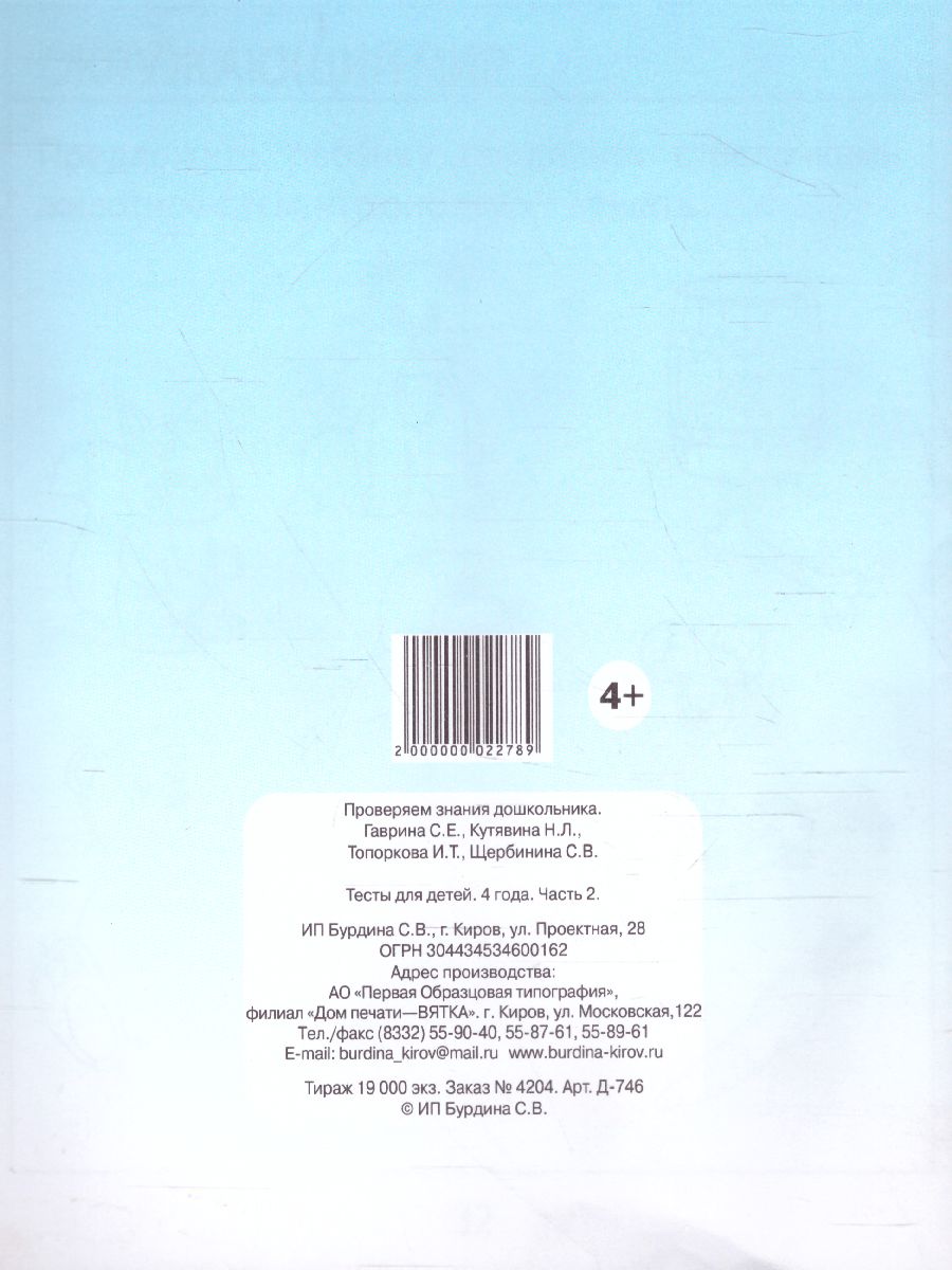 Проверяем знания дошкольника. Тесты для детей 4 года. В 2-х частях. Часть 2  - Межрегиональный Центр «Глобус»
