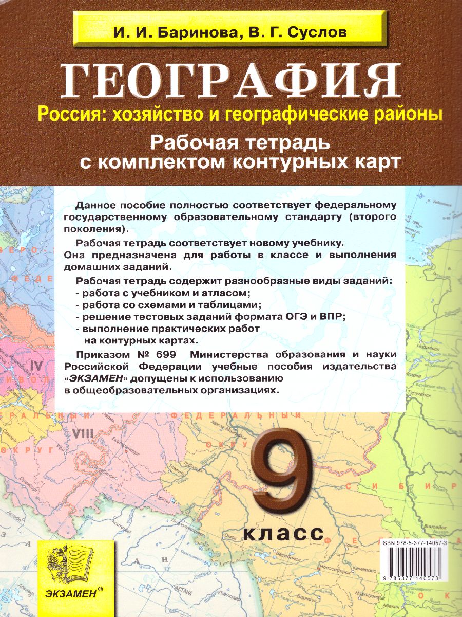 Географии 9 класс. Рабочая тетрадь + Комплект контурных карт -  Межрегиональный Центр «Глобус»