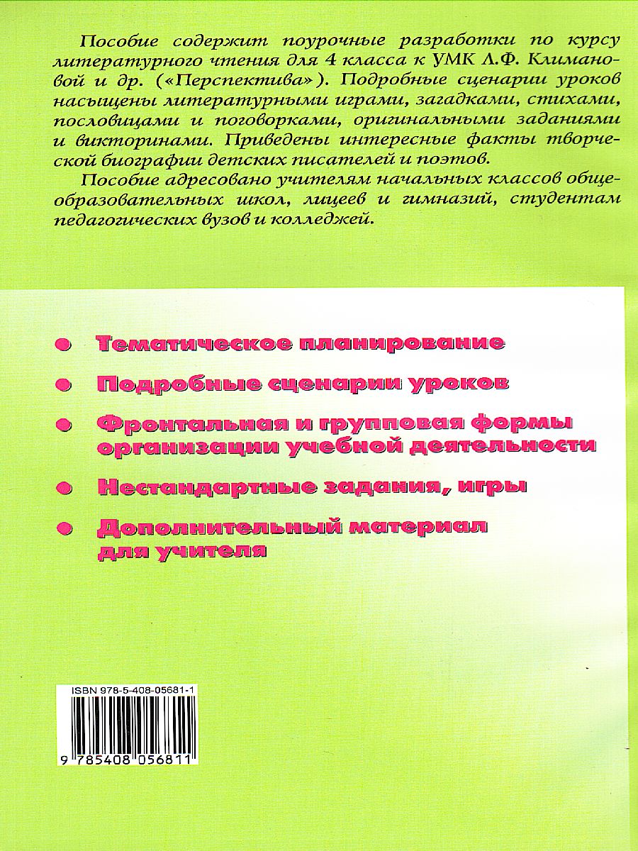 Поурочные разработки по Литературному чтению 4 класс. К УМК Климановой  (Перспектива) - Межрегиональный Центр «Глобус»