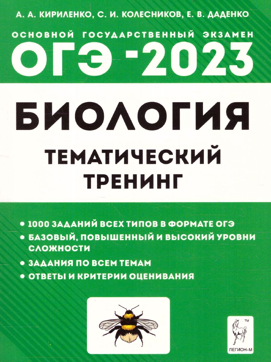 ОГЭ-2023 Биология 9 класс - Межрегиональный Центр «Глобус»