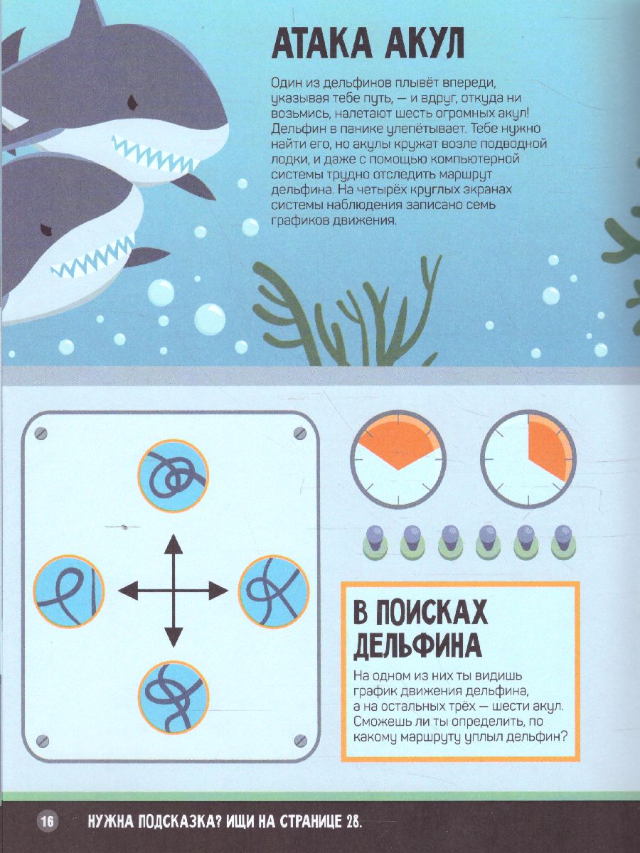 В океане Загадки и головоломки Шагалки-искалки - Межрегиональный Центр  «Глобус»