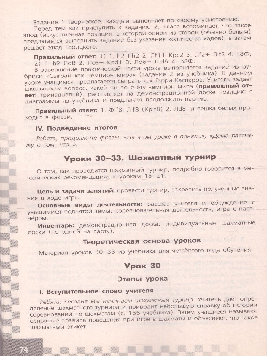 Шахматы в школе 4-ый год обучения Методические рекомендации -  Межрегиональный Центр «Глобус»