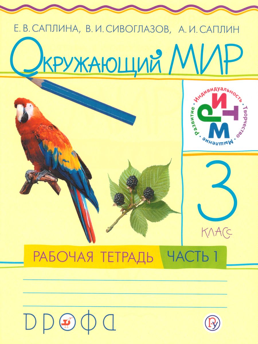 Окружающий мир 3 класс. Рабочая тетрадь. Часть 1. ФГОС - Межрегиональный  Центр «Глобус»