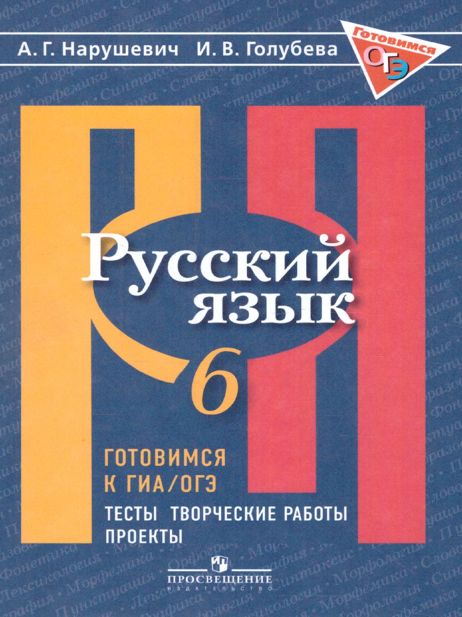 Русский язык 6 класс. Готовимся к ГИА. Тесты, творческие работы, проекты -  Межрегиональный Центр «Глобус»