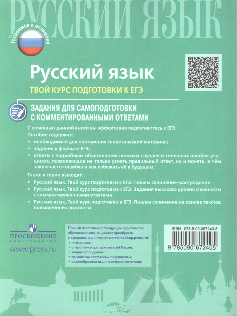 Русский язык. Твой курс подготовки к ЕГЭ. Задания для самоподготовки с  комментированными ответами - Межрегиональный Центр «Глобус»