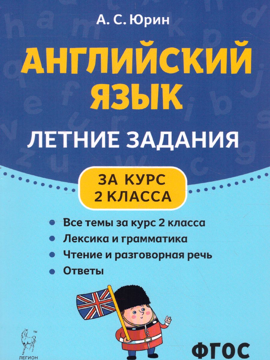 Английский язык. Летние задания. За курс 2-го класса - Межрегиональный  Центр «Глобус»