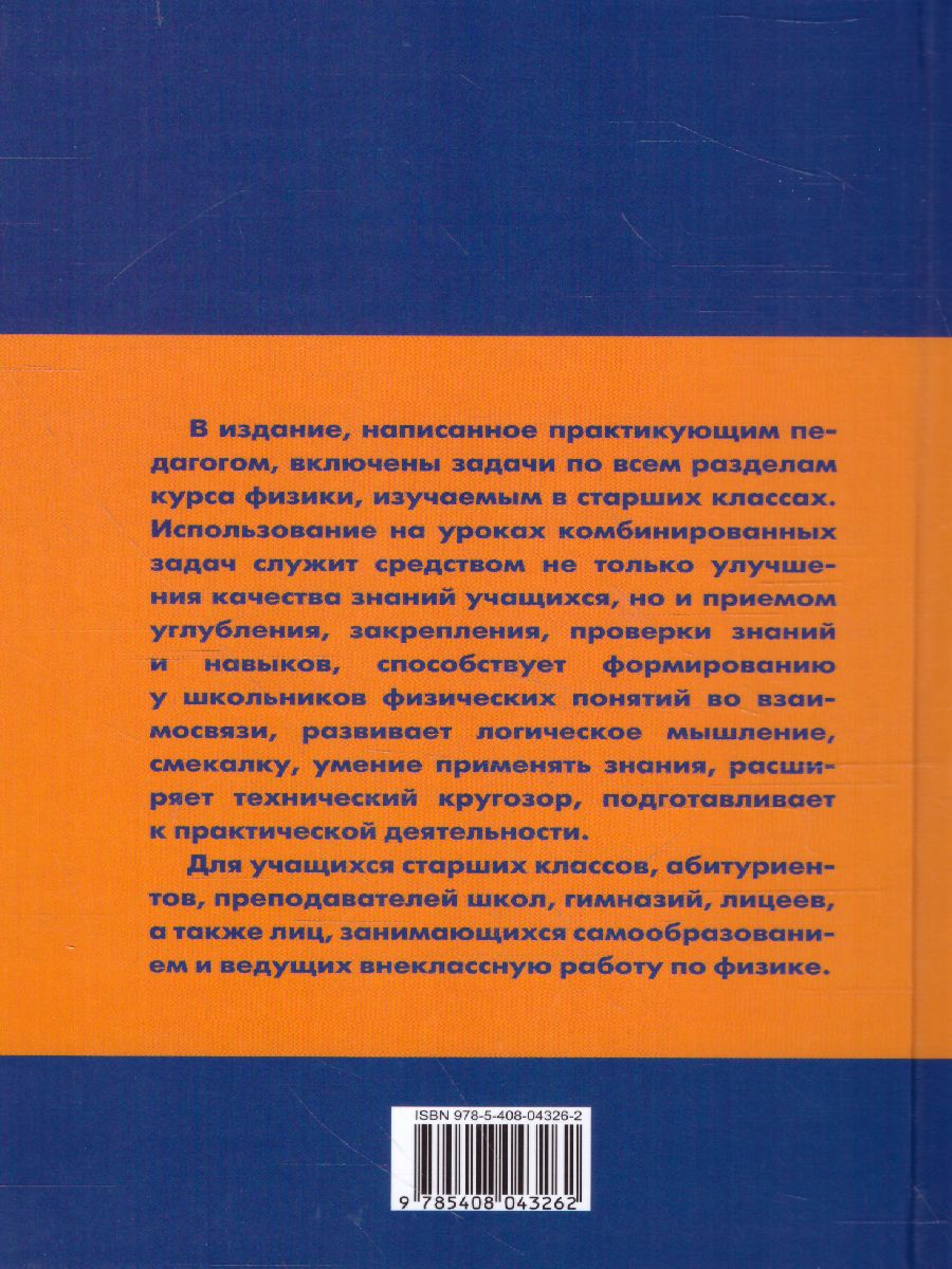 Физика. Сборник комбинированных задач по физике 10-11класс. Твердый  переплет - Межрегиональный Центр «Глобус»