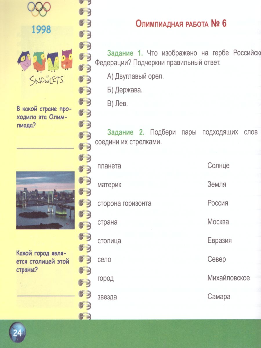 Окружающий мир 4 класс. Олимпиадная тетрадь. ФГОС - Межрегиональный Центр  «Глобус»