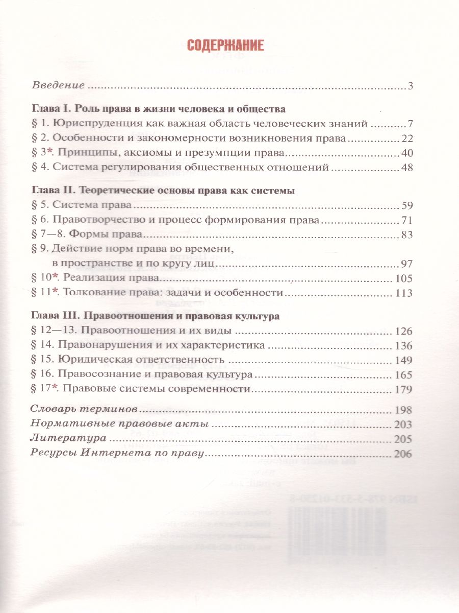 Право 10 класс. Основы правовой культуры. Учебник. Часть 1. Базовый и  углубленный уровни. ФГОС - Межрегиональный Центр «Глобус»