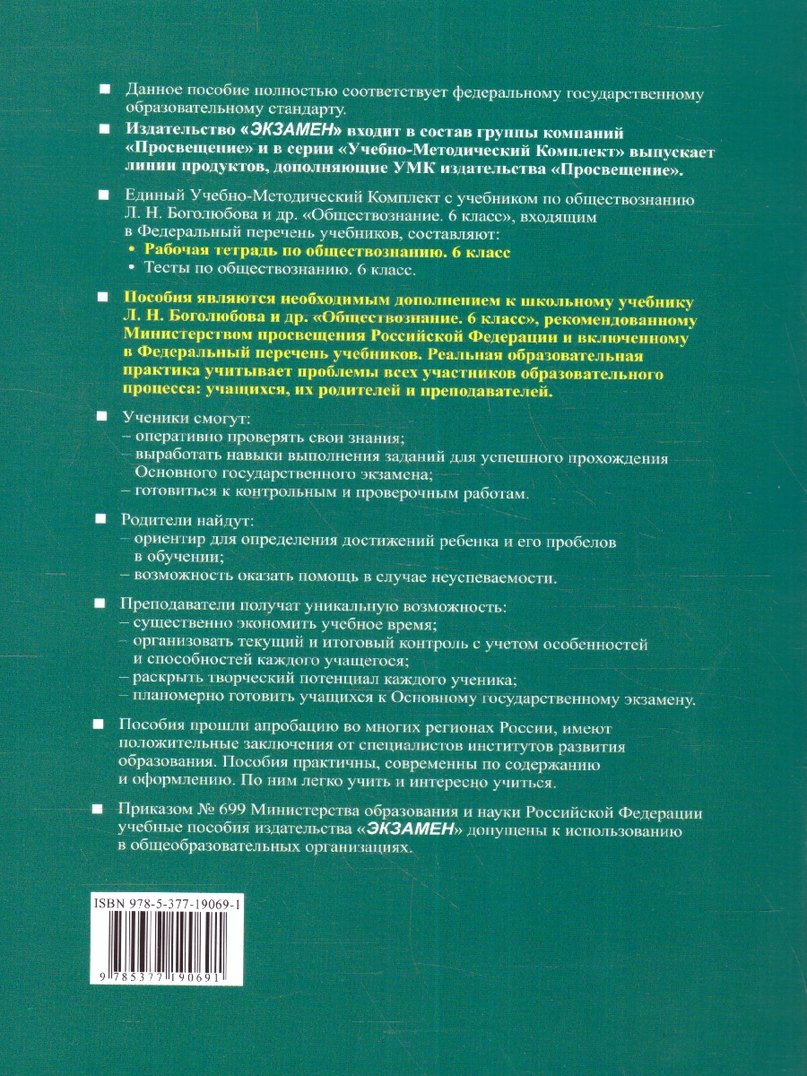 УМК Боголюбов Обществознание 6 кл. Р/Т НОВЫЙ ФГОС (Экзамен) -  Межрегиональный Центр «Глобус»