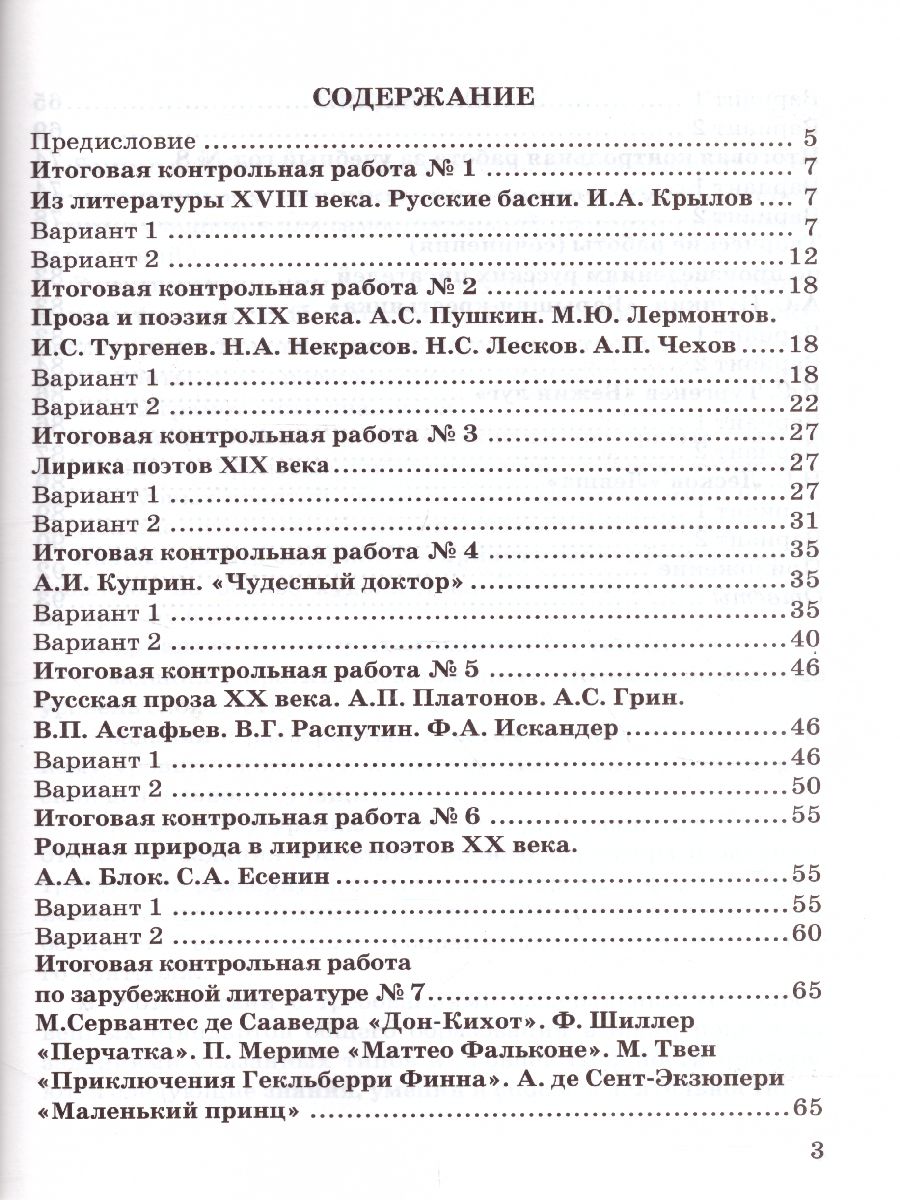 Литература 6 класс. Контрольные работы. ФГОС - Межрегиональный Центр  «Глобус»