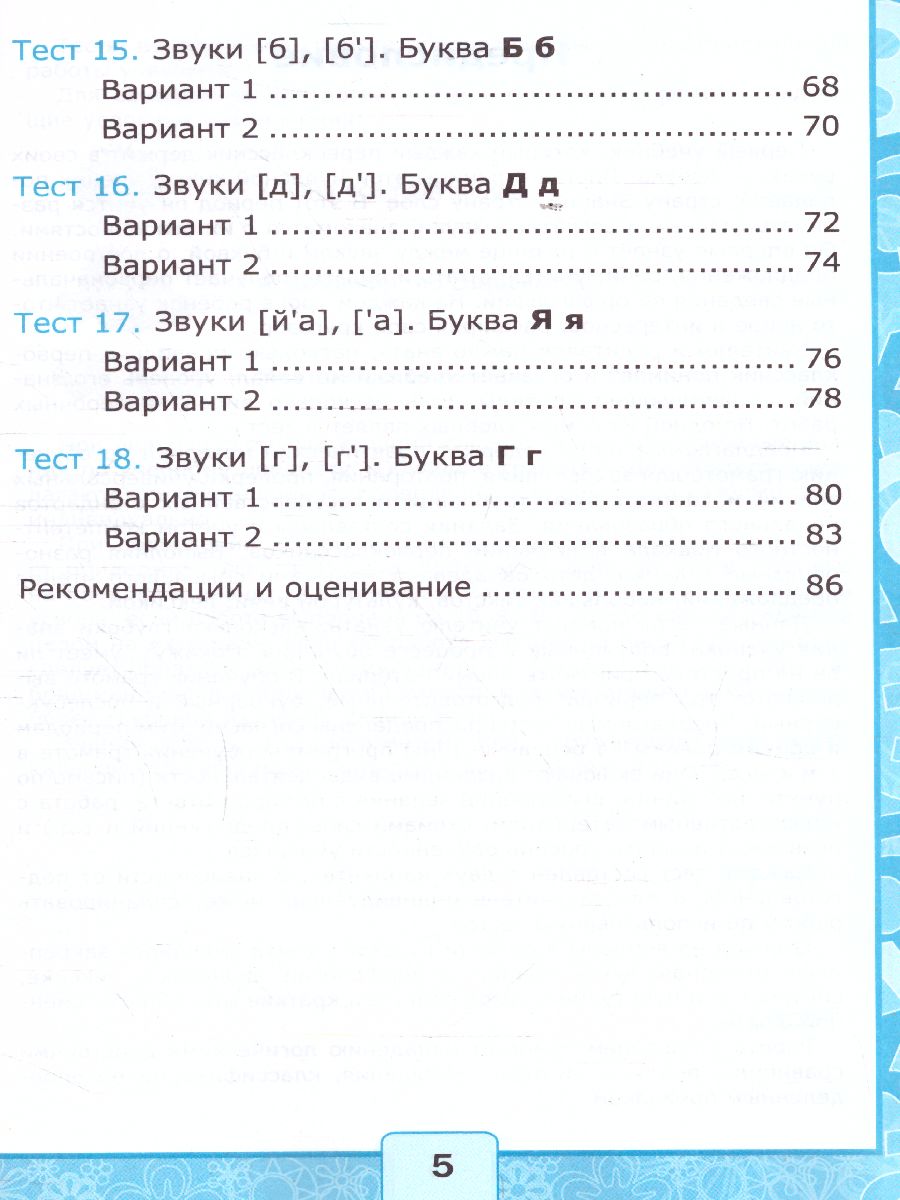 Обучение грамоте 1 класс. Тесты. Часть 1. ФГОС - Межрегиональный Центр  «Глобус»