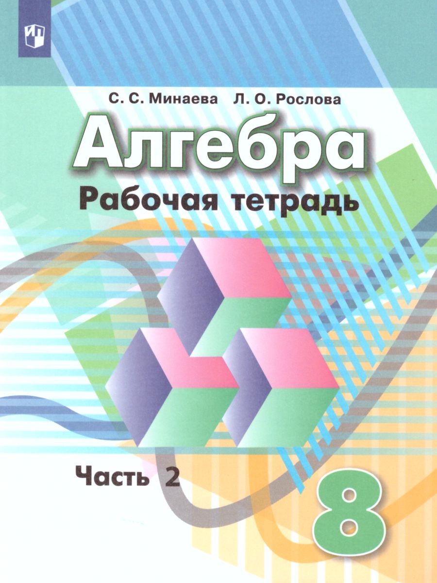 Алгебра 8 класс. Рабочая тетрадь в 2-х частях. Часть 2. К учебнику  Дорофеева. ФГОС - Межрегиональный Центр «Глобус»