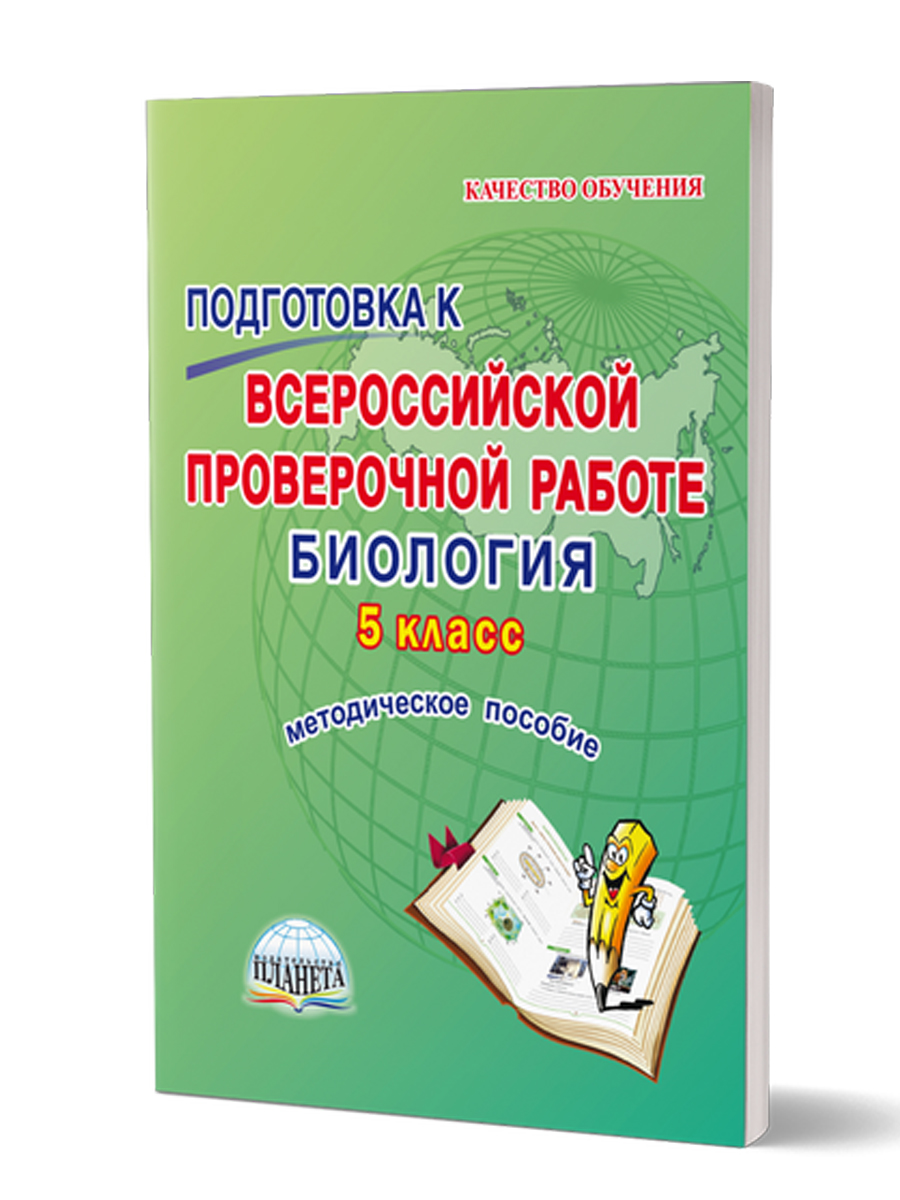 Подготовка к ВПР. Биология 5 класс.Методическое пособие - Межрегиональный  Центр «Глобус»