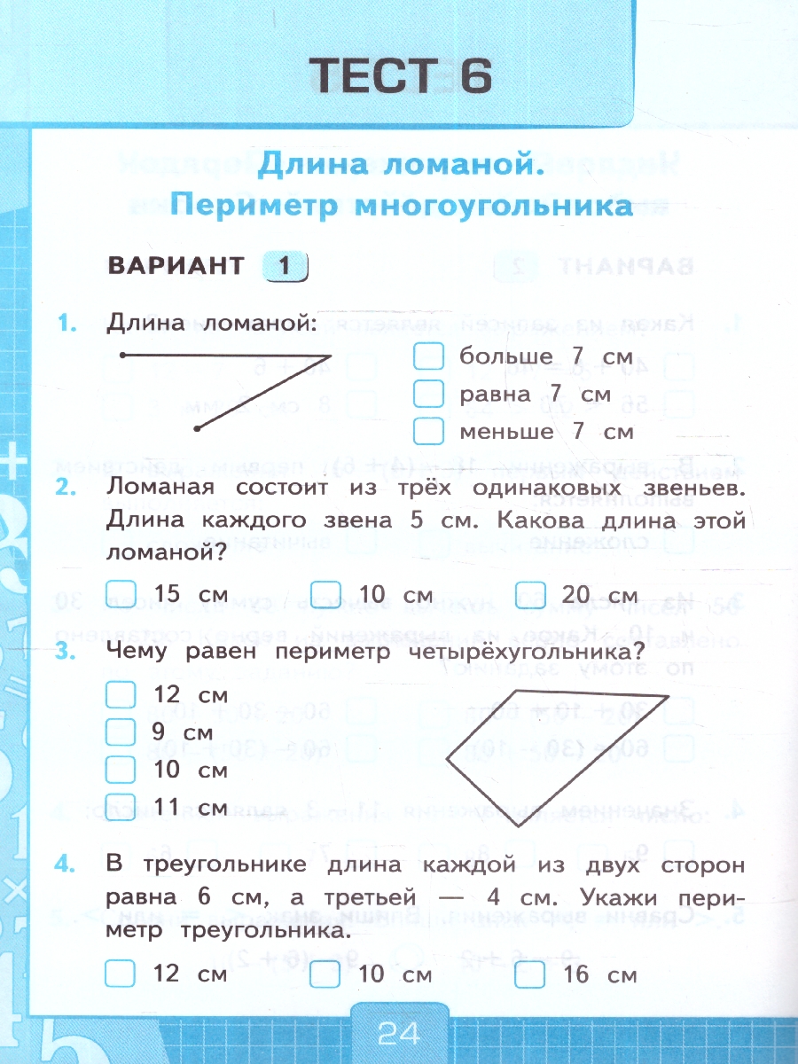 УМК Моро Математика 2 кл. Тесты Ч.1. (к новому учебнику) ФГОС (Экзамен) -  Межрегиональный Центр «Глобус»