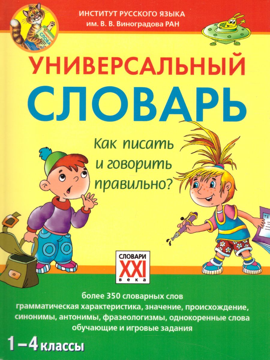 Универсальный словарь. Как писать и говорить правильно? 1-4 классы -  Межрегиональный Центр «Глобус»