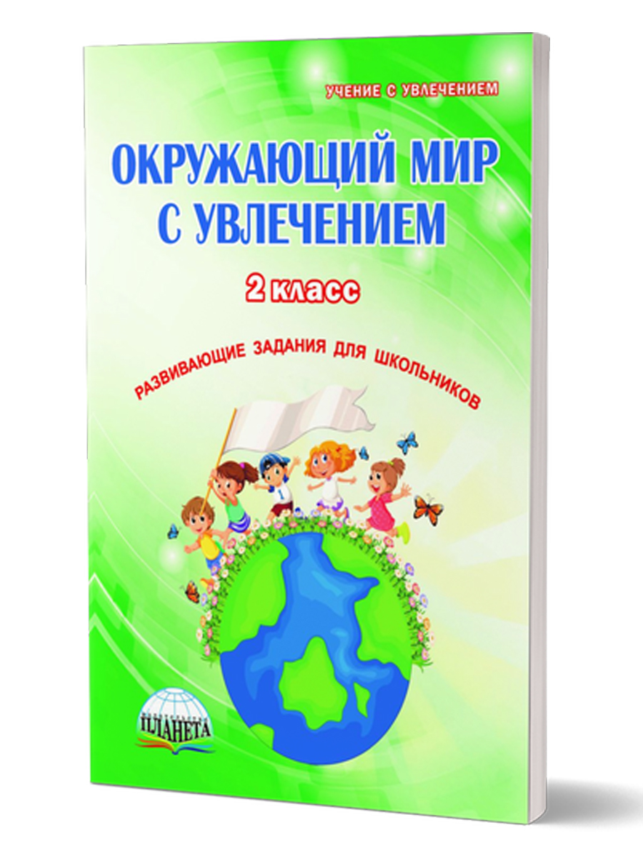 Окружающий мир с увлечением 2 класс. Рабочая тетрадь. ФГОС -  Межрегиональный Центр «Глобус»