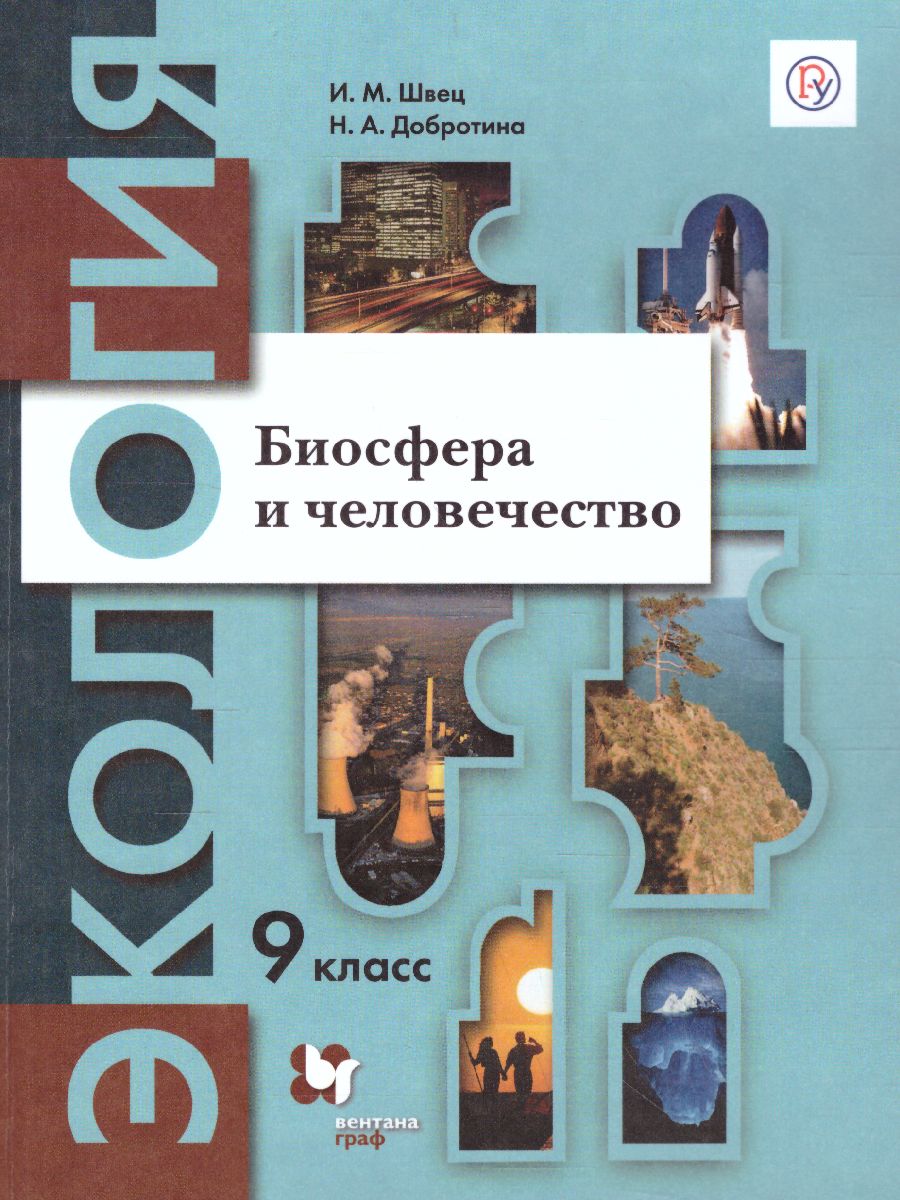 Экология 9 класс. Биосфера и человечество. Учебник - Межрегиональный Центр  «Глобус»