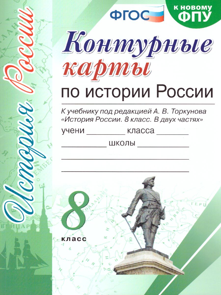 История России 8 класс. Контурные карты. ФГОС - Межрегиональный Центр  «Глобус»