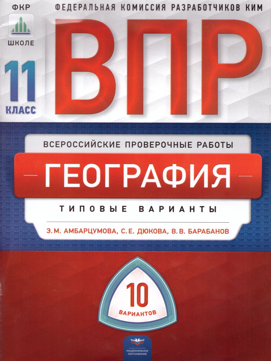 ВПР География 11 класс 10 вариантов - Межрегиональный Центр «Глобус»