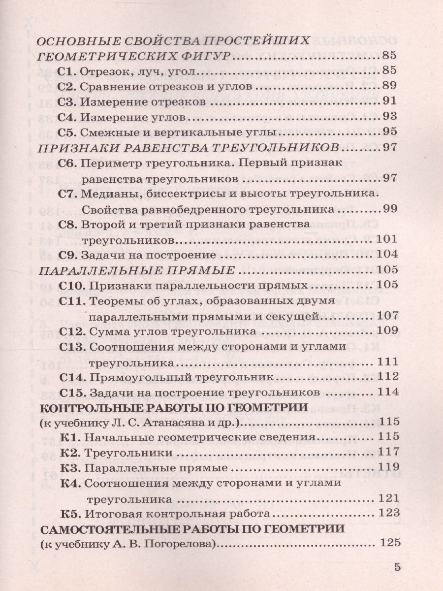 Алгебра и Геометрия 7 класс. Контрольные и самостоятельные работы. ФГОС -  Межрегиональный Центр «Глобус»