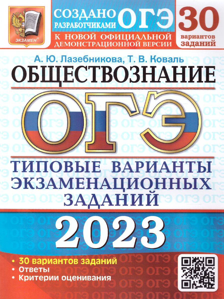 ОГЭ 2023 Обществознание. Типовые варианты: 30 заданий - Межрегиональный  Центр «Глобус»