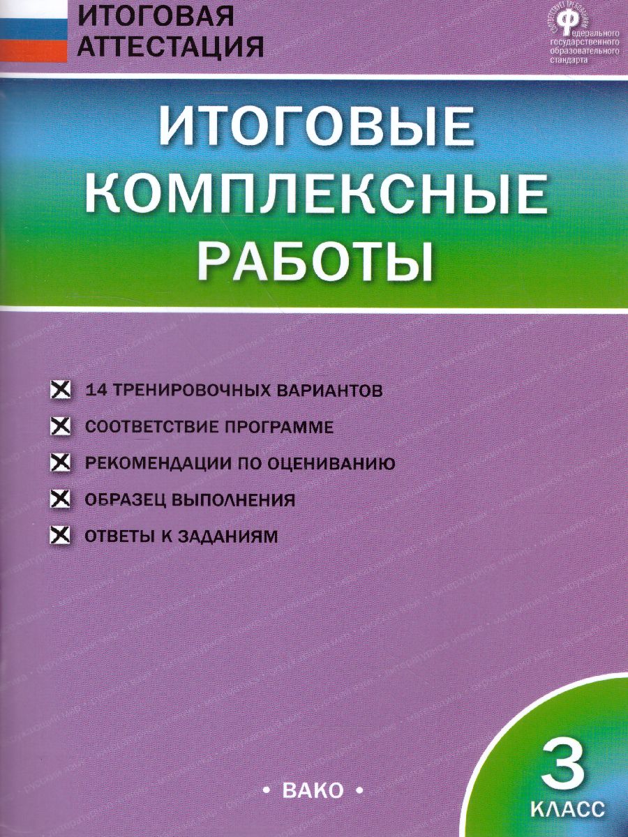 Итоговые комплексные работы 3 класс. ФГОС - Межрегиональный Центр «Глобус»