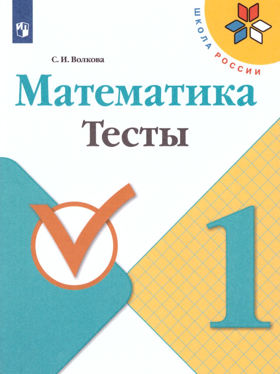 Математика 1 класс. Тесты. ФГОС. УМК 