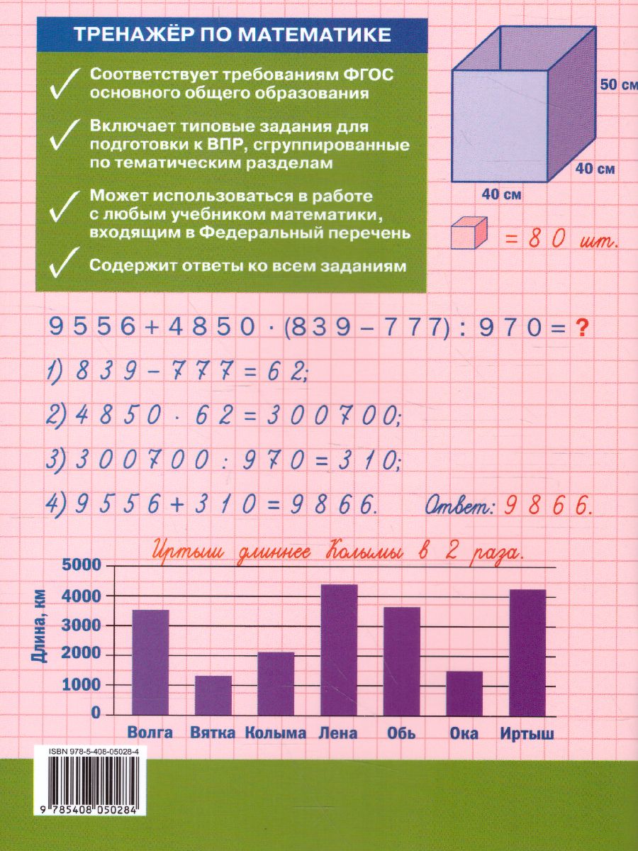 Тренажёр по математике для подготовки к ВПР 5 класс - Межрегиональный Центр  «Глобус»
