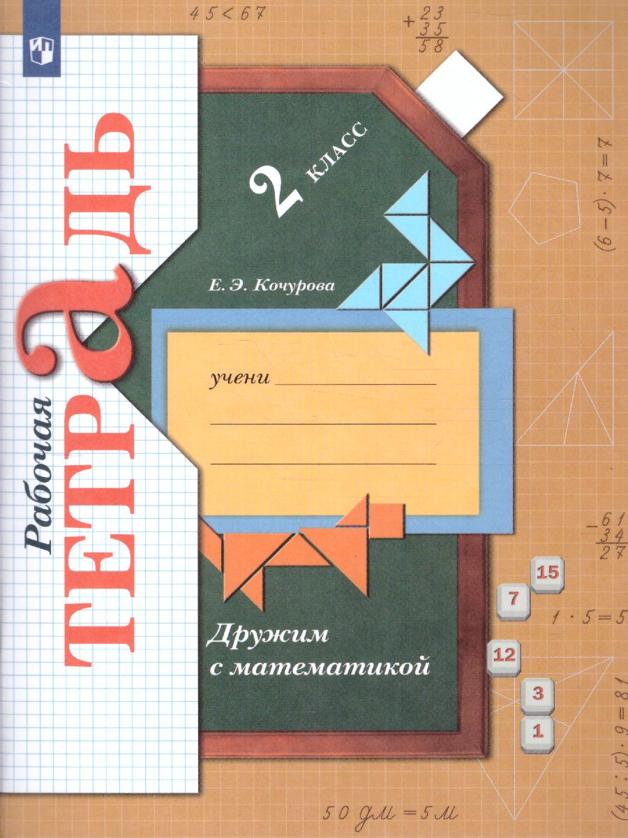 Дружим с Математикой 2 класс. Рабочая тетрадь. ФГОС - Межрегиональный Центр  «Глобус»