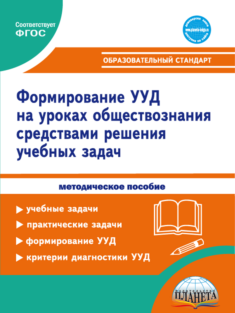 Формирование УУД учащихся на уроках обществознания 7-9 классов средствами  решения учебных задач. Методическое пособие - Межрегиональный Центр «Глобус»