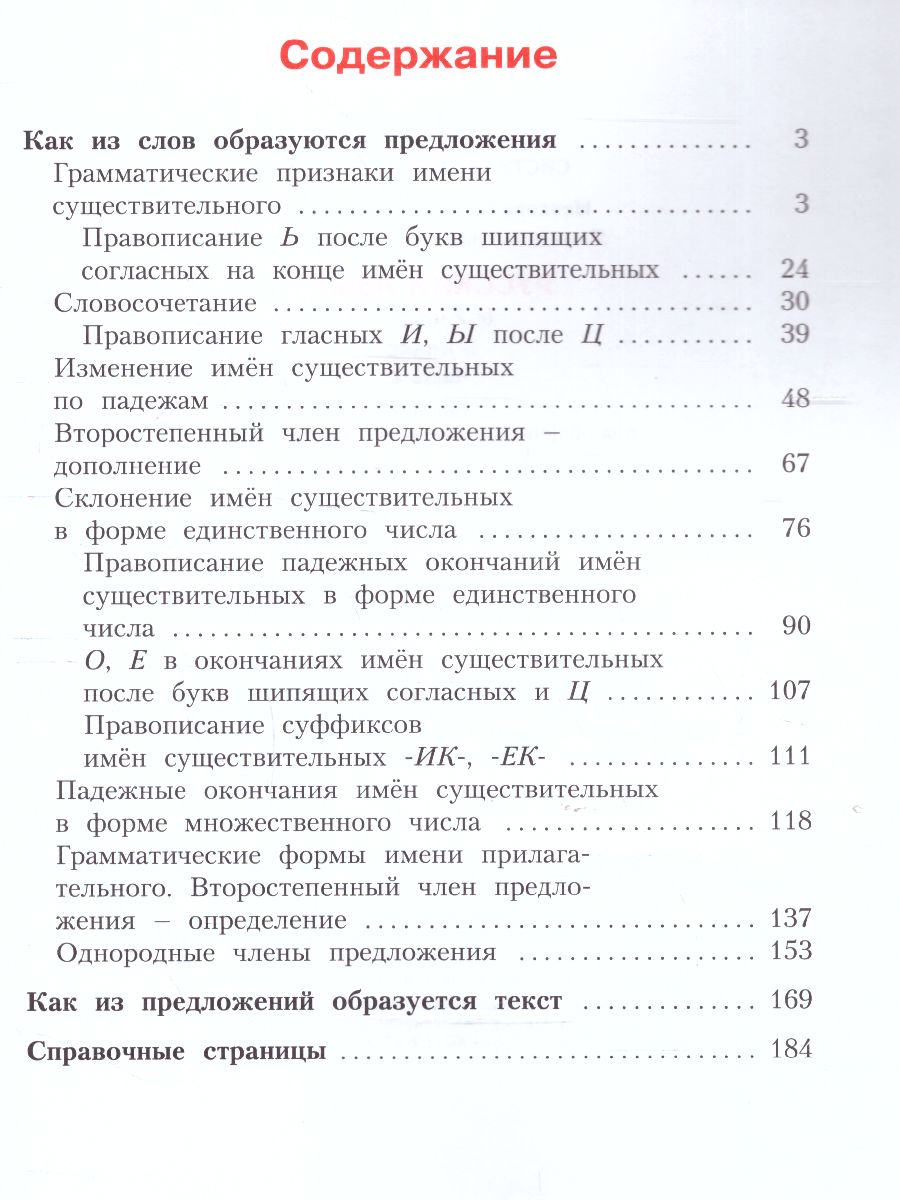 Русский язык 3 класс. Часть 2. ФГОС - Межрегиональный Центр «Глобус»