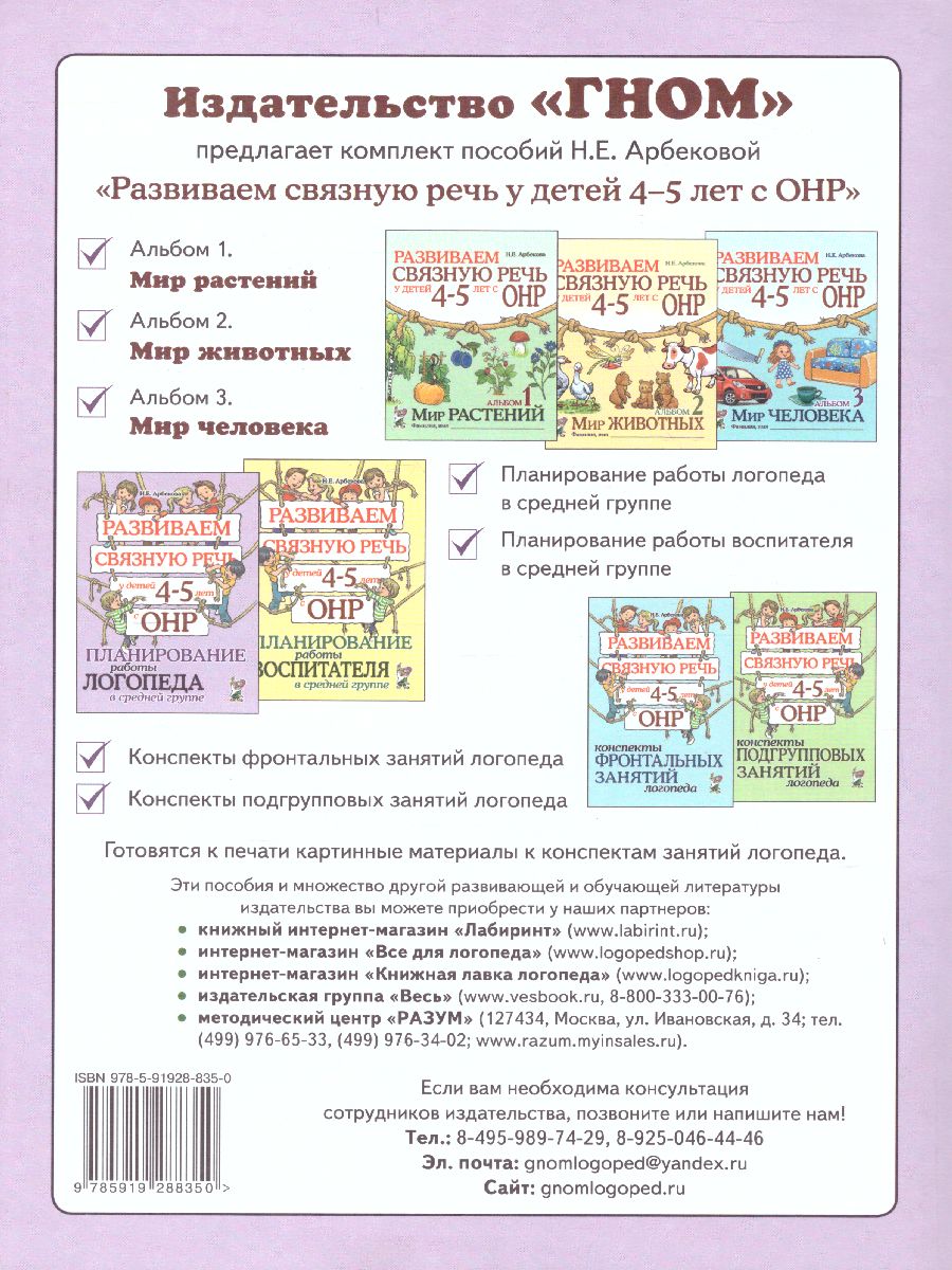 Развиваем связную речь у детей 4-5 лет с ОНР. Планирование работы логопеда  в средней группе - Межрегиональный Центр «Глобус»